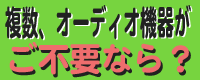 複数オーディオ機器を買い取らせて下さい！
