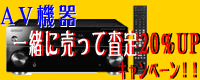 AV機器買い取ります！AVアンプ買取NET