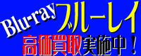 ブルーレイ高価買取致します！
