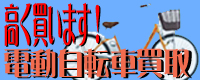 お引越しや処分にお困りの電動自転車を高価買取！