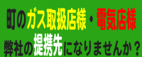 街のガス取扱店様・電気店様　提携先になりませんか？