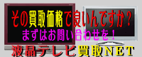 本当にその買取金額で良いですか？液晶テレビ買取NET
