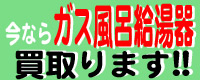 ガス給湯器買取NET