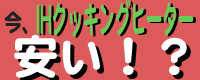 IHクッキングヒーター買取NET