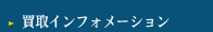 ビルトインレンジ買取インフォメーション