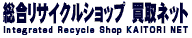 総合リサイクルショップ 買取NET