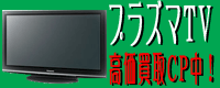 プラズマテレビ高価買取キャンペーン中！