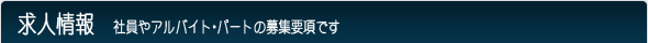 求人情報　社員やアルバイト･パートの募集要項です