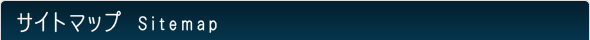 サイトマップ　sitemap