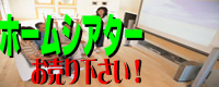 ホームシアタースピーカーお売り下さい！