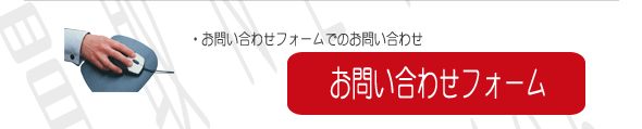 買取や査定はお気軽にお問い合わせフォームよりお問い合わせください