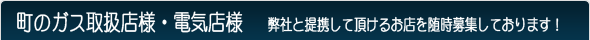 街のガス取扱店様・電気店様　提携先になりませんか？