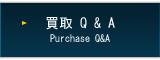 買取Q&A