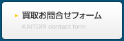 ビルトインレンジ買取お問合せフォーム